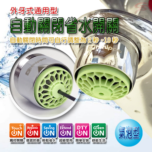 GS MALL 台灣製造 HP3085 氣泡型出水自動關省水器 附軟性板手 水龍頭 外牙型 省水閥 節水器