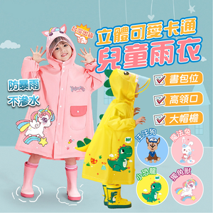 立體可愛卡通兒童雨衣