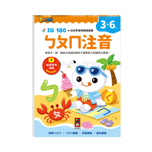 [風車圖書] FOOD超人IQ180幼兒學習訓練遊戲書-ㄅㄆㄇ注音