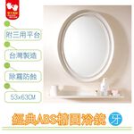 【雙手萬能】經典防霧ABS橢圓浴鏡 53x63CM 附三用平台(白色), , large