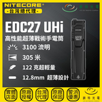 【錸特光電】NITECORE EDC27 UHi 高性能超薄戰術手電筒, , large