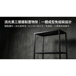 【 SHAONIANNA.TW 】一體成型鐵製三層置物架｜免組裝工業風收納架｜消光黑展示層架／植栽架／玄關架（含調整腳）, , large