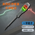 高亮彩光測電筆【二合一/一字起子】, , large