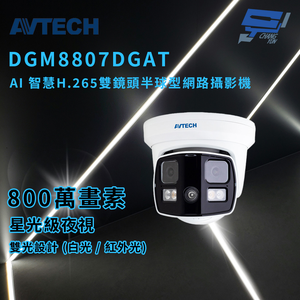 昌運監視器 AVTECH 陞泰 DGM8807DGAT AI 智慧H.265八百萬畫素雙鏡頭半球型網路攝影機 