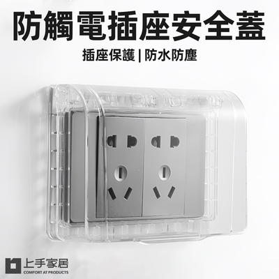 【上手家居】插座保護蓋-透明色(插座防水蓋/防水插座/插座蓋/防水蓋板/插座蓋板/插座防水/保護蓋)
