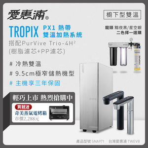 新品上市【愛惠浦】櫥下雙溫PX1熱飲機+PurVive Trio-4H2 三道式 (0.2微米濾芯/智慧龍頭/三年保固)