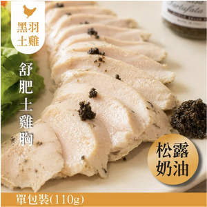 【元榆牧場】松露奶油舒肥嫩雞胸110g
