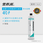 【愛惠浦】4FC-P碳纖活性碳濾芯(DIY更換), , large