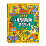 [風車圖書] 萬物由來科學繪本-科學萬萬沒想到, , large