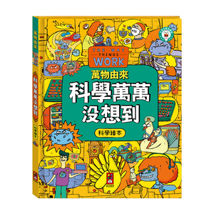 [風車圖書] 萬物由來科學繪本-科學萬萬沒想到