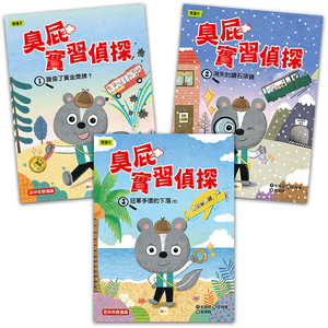 【東雨文化】臭屁實習偵探1-3集套書
