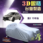 【蓋方便】3D銀格（中五門） 台灣製耐酸雨加厚南亞車罩《馬自達》馬2 15年後, , large