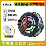 【台陞科技】REAICE 半導體冰封磁吸式手機散熱器-65W快充組(手機平板降溫神器/吃雞神器/冷卻器/製冷器), , large