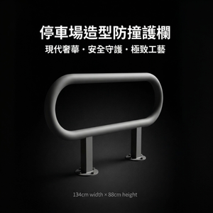 【 SHAONIANNA.TW 】停車場造型防撞器.警示欄杆.防衝撞護欄.倒車安全措施.造型欄杆.停車防護桿.美化空間.汽車緩衝擋架