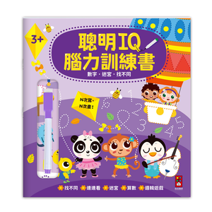[風車圖書] 聰明IQ腦力訓練書-數字．迷宮．找不同