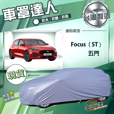 【蓋方便】車罩達人（大五門）台灣製南亞防水抗UV《福特》Focus 五門
