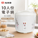 SPT 尚朋堂10人份電子鍋 SC-0180F, , large
