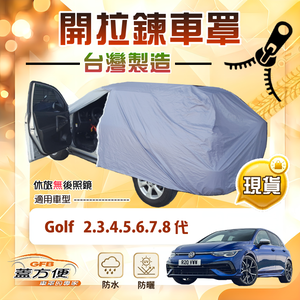 【蓋方便】側開拉鍊（大五門）台灣製方便取物南亞車罩《福斯》Golf 2345678代