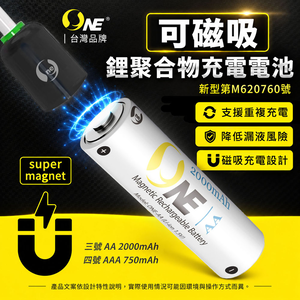 【O-ONE】鋰聚合物充電電池  可磁吸設計 低自放電 恆壓安全快充 環保 BSMI認證 3號/4號 (一組2入贈充電器)