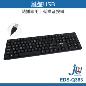 鉅玉經典｜USB文書鍵盤 EDS-Q363