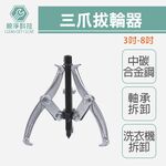 三爪拔輪器, , large