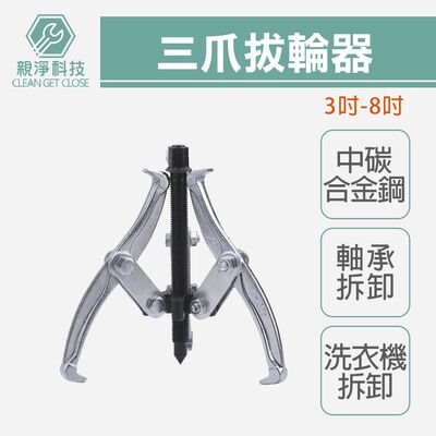 三爪拔輪器 三爪軸承 培林拆卸 洗衣機 拉馬 台灣製 KWT