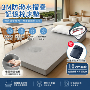【Moonulune 柔月家居】3M防潑水10cm摺疊記憶棉床墊-尺寸任選/附石墨烯100%防水床包(贈專用收納袋/租屋宿舍推薦)