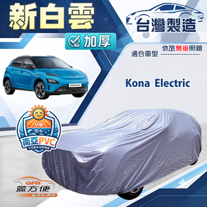 【蓋方便】新白雲（大五門）台灣製南亞加厚防水耐曬車罩《現代》Kona Electric