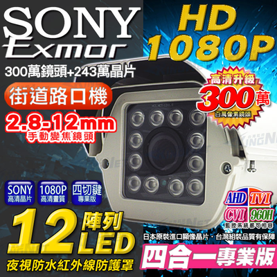 【帝網 KingNet】AHD SONY晶片 攝影機 戶外防護罩 12顆陣列式攝影機 2.8-12mm可調式鏡頭