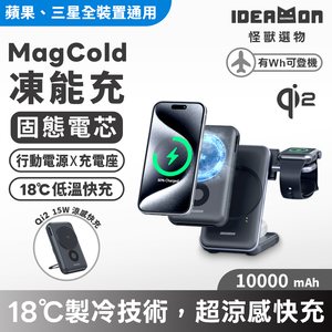 【怪獸選物】IDEAMON MagCold凍能充3in1無線磁吸行動充電座 - 固態電芯
