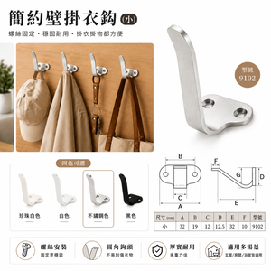 【9102】不銹鋼衣帽鈎 不銹鋼單掛衣0鉤浴室毛巾門後衣帽壁掛衣架掛鉤廚房牆壁單鉤 入戶玄關門衣掛鉤試衣間衣帽鈎 (不銹鋼-小)