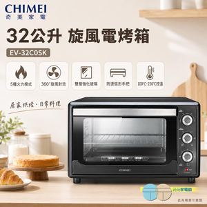 CHIMEI 奇美 32公升 旋風電烤箱 EV-32C0SK