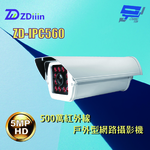 昌運監視器 ZDiiin ZD-IPC560 5MP紅外線戶外型網路攝影機, , large