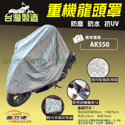 【蓋方便】台灣製 頂級加厚3D銀格防水防塵抗UV重機龍頭罩《光陽》AK550