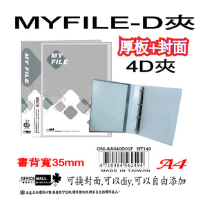 【檔案家】Myfile加厚附封面4孔D型夾(35mm)-透  OM-AA04D01F