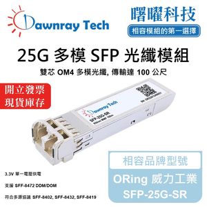【曙曜】ORing 威力工業 SFP-25G-SR 相容 光纖模組 光纖收發模組 SFP模組 mini-GBIC 25G 多模雙芯 LC 100 公尺 熱插拔 850nm 3.3V 單電壓 DDM/DOM