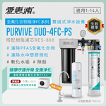 新品上市【愛惠浦】濾除PFAS專用  4FC-PS 二道式櫥下生飲淨水器(搭配RES800樹脂濾芯), , large