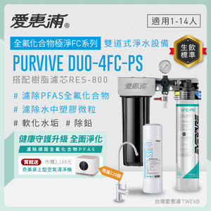 新品上市【愛惠浦】濾除PFAS專用  4FC-PS 二道式櫥下生飲淨水器(搭配RES800樹脂濾芯)