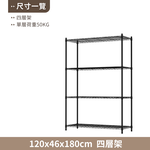 【KIWISH】120X46系列層架 二/三/四/五/六/七/八層 收納架 置物架 鐵力士架 波浪架 收納櫃 架子 鐵架 層架, , large