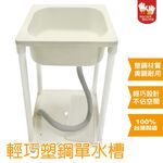【雙手萬能】台灣製 輕巧塑鋼單水槽/洗衣水槽-牙色, , large