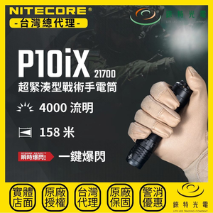 【錸特光電】NITECORE P10iX 超緊湊型戰術手電筒