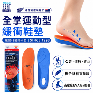 【心安購物】全掌運動型緩沖鞋墊-S