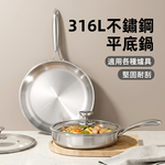 【上手家居】316L不鏽鋼平底鍋(不鏽鋼鍋/平底鍋/煎鍋/深煎鍋), , large