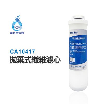 【麗水生活】BUDER-CA10417 第一道PP纖維 五微米 拋棄式纖維濾心 原廠公司貨 過濾器濾芯