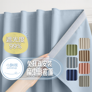 [小銅板]免打孔遮光窗簾 100%遮光純色系列 寬100x高165 魔鬼氈安裝 半腰窗可用 遮陽擋紫外線