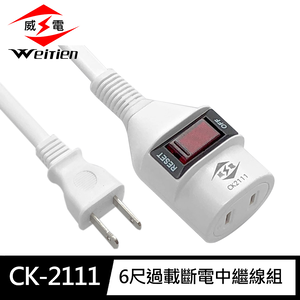 [寶旺旺]威電 2孔1開1座 中繼線組 延長線(過載斷電 新安規 台灣製造) CK-2111