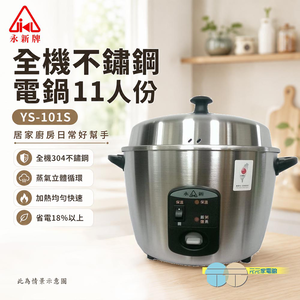 永新 11人份全機不鏽鋼電鍋 YS-101S
