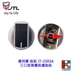 【KW廚房世界】喜特麗 旋鈕 JT-2303A 三口玻璃檯面爐 瓦斯爐零件, , large