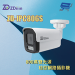 昌運監視器 ZDiiin ZD-IPC806S 800萬雙光源槍型網路攝影機, , large
