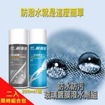 [春佰億]耐保得 戶外防水防污噴霧清潔劑220ml+玻璃鍍膜 潑水劑 220ml 2件組, , large